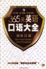 365天英语口语大全 职场口语