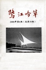 鹭江吟草 2008年 第6期 总第30期