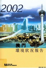 澳门环境状况报告 2002