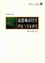 旅游城市经营理论与实证研究