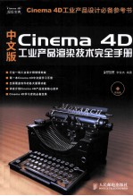 中文版Cinema 4D工业产品渲染技术完全手册