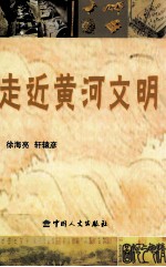 走近黄河文明