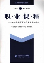 职业课程  职业技能课程的开发理论与实务