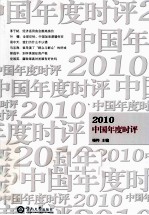 2010中国年度时评