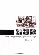 近代中国实业救国思潮研究