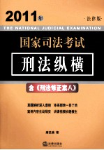 2011年国家司法考试 刑法纵横 含《刑法修正案八》 法律版