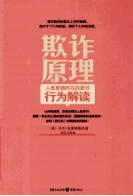 欺诈原理  人类普遍存在的欺诈行为解读