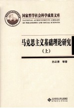 马克思主义基础理论研究  上