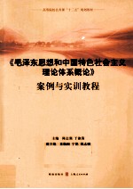 《毛泽东思想和中国特色社会主义理论体系概论》案例与实训教程