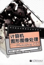 计算机图形图像处理 Photoshop CS3