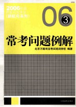 2006年版国家司法考试新航向系列  常考问题例解  法律版