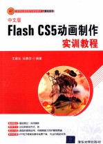 中文版Flash CS5动画制作实训教程