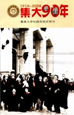 集大90年 集美大学九十周年校庆特刊 1918-2008