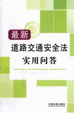 最新道路交通安全法实用问答