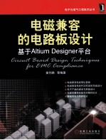 电磁兼容的电路板设计  基于Altium Designer平台