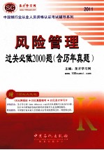 中国银行业从业人员资格认证考试辅导系列 风险管理过关必做2000题（含历年真题） 2011