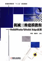 机械三维建模教程 SolidWorks与Solid Edge应用