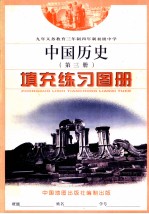 九年义务教育三年制四年制初级中学教科书 中国历史地图册 第3册 填充练习图册