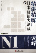 新日本能力测试N1 读解精讲精练