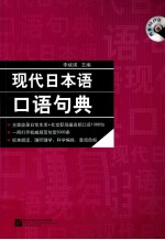 现代日本语口语句典