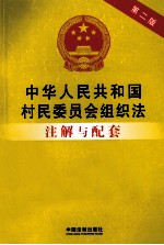 中华人民共和国村民委员会组织法注解与配套