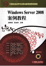 Windows Server2008案例教程