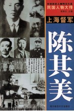 中华历史人物传记大系  民国人物大传  上海督军·陈其美