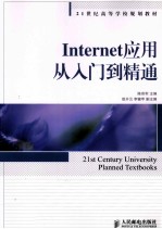 Internet应用从入门到精通