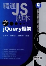 精通JS脚本之jQuery框架