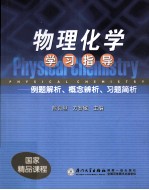 物理化学学习指导  例题解析概念辨析习题简析