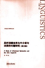 屈折词缀变异与中介语句法损伤问题研究 英文版