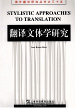 翻译文体学研究