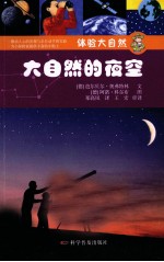 体验大自然 大自然的夜空