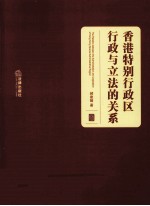 香港特别行政区行政区与立法的关系