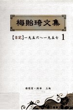 梅贻琦文集 1 日记1956-1957