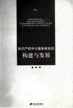 知识产权中介服务体系的构建与发展