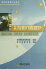 科学用药保健康  呼吸系统疾病、过敏性疾病、风湿免疫疾病用药