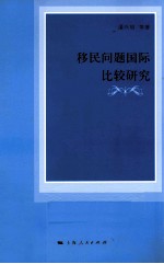 移民问题国际比较研究