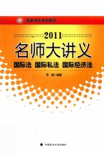 2011名师大讲义 国际法、国际私法、国际经济法