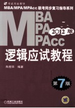 2012版MBA/MPA/MPAcc逻辑应试教程 第7版