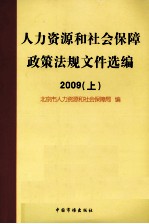 人力资源和社会保障政策法规文件选编 2009 上