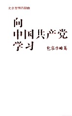 向中国共产党学习 包容方略篇