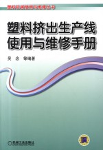 塑料挤出生产线使用与维修手册