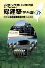 2006绿建筑在台湾 第四届优良绿建筑奖作品专辑