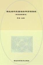 湖北省科技基础条件资源导航  研究实验基地