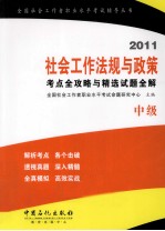 2011社会工作法规与政策考点全攻略与精选试题全解 中级