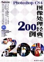 Photoshop CS4图像处理经典200例