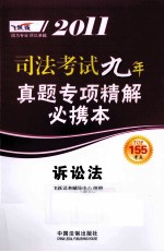 2011司法考试真题专项精解必携本 诉讼法