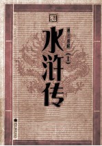 通注通解水浒传 上