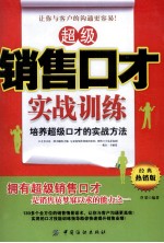 超级销售口才实战训练 培养超级口才的实战方法 经典畅销版